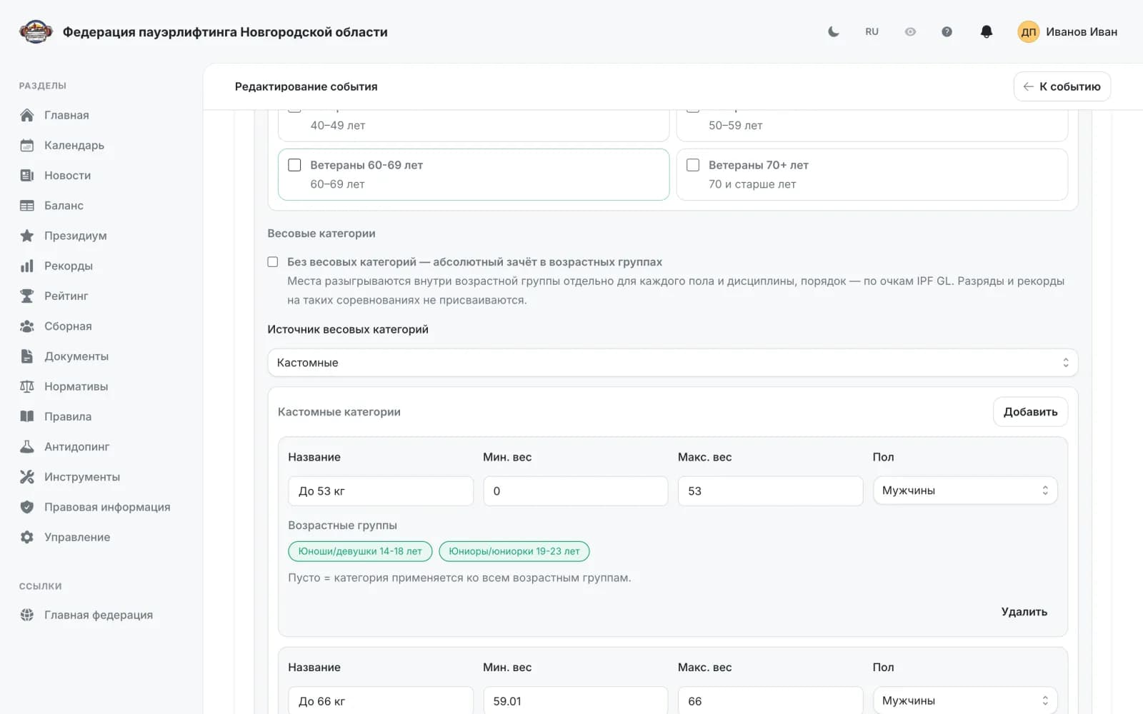 Custom weight categories bound to age groups
